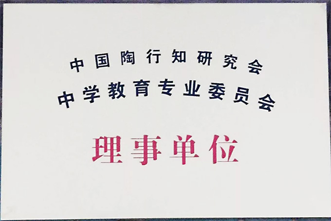 中國(guó)陶行知研究會(huì)中學(xué)教育專業(yè)委員會(huì)